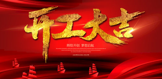 开门红 JDB电子平台集团2019开门大吉 诸事顺意