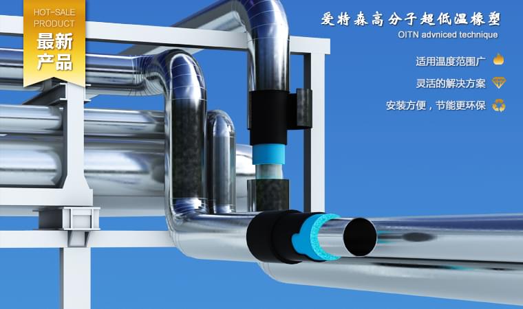 爱特森深冷高分子耐超低温专门针对超低温工况情形下的保温工程而研发的高性能绝热系统。。。。。