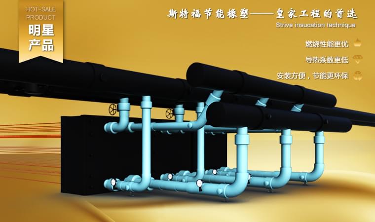 斯特福橡塑燃烧增添速率指数和烟气天生速率指数极低，，，，，，，其阻燃性能抵达GB20286-2006划定难燃B1(C-s2,Do,t1)级。。。。。